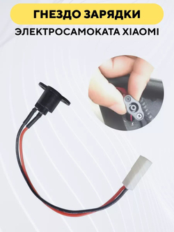 Гнездо зарядки электросамоката Xiaomi