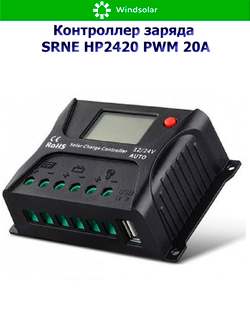 Контроллер заряда SRNE HP2420 PWM 20A [20A / 12/24V / USB]
