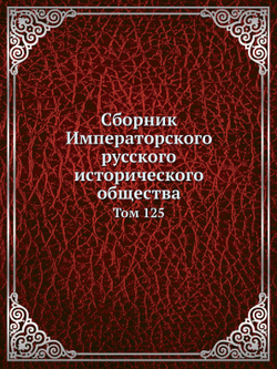 Сборник Императорского русского исторического общества. Том 125 | Нет автора