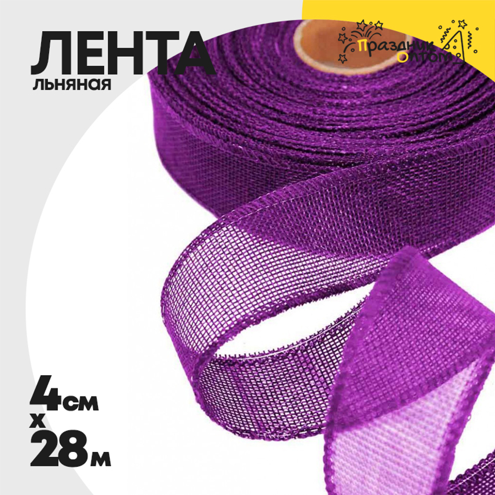 Лента Льняная 4см х 28м с проволокой (Фиолетовый)