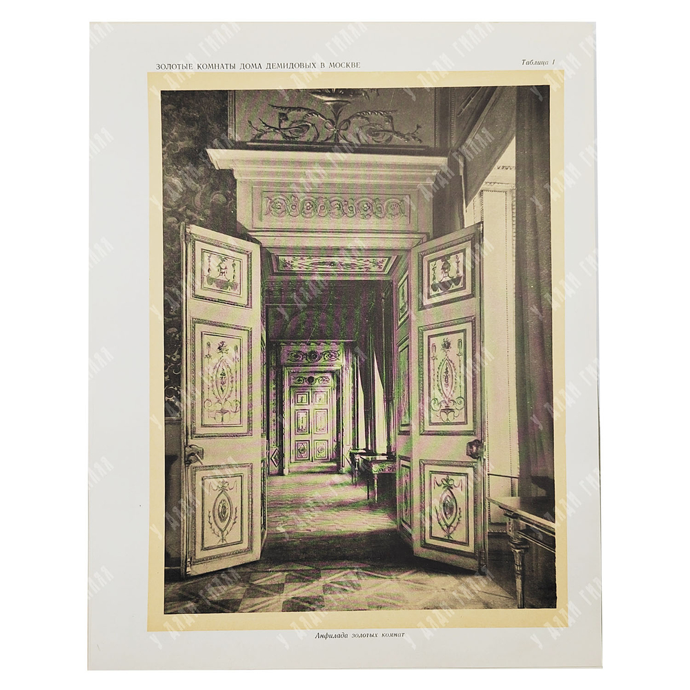 Харламова А. М. Архитектор М. Ф. Казаков. Золотые комнаты дома Демидовых в Москве. 1955