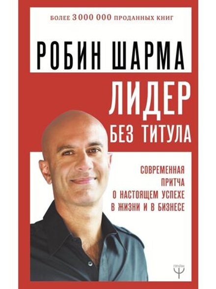 Лидер без титула. Современная притча о настоящем успехе в жизни и в бизнесе