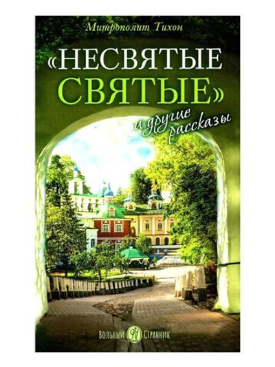"Несвятые святые" и другие рассказы.