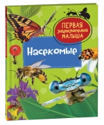 Насекомые. Первая энциклопедия малыша