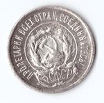 20 копеек 1923 VF+