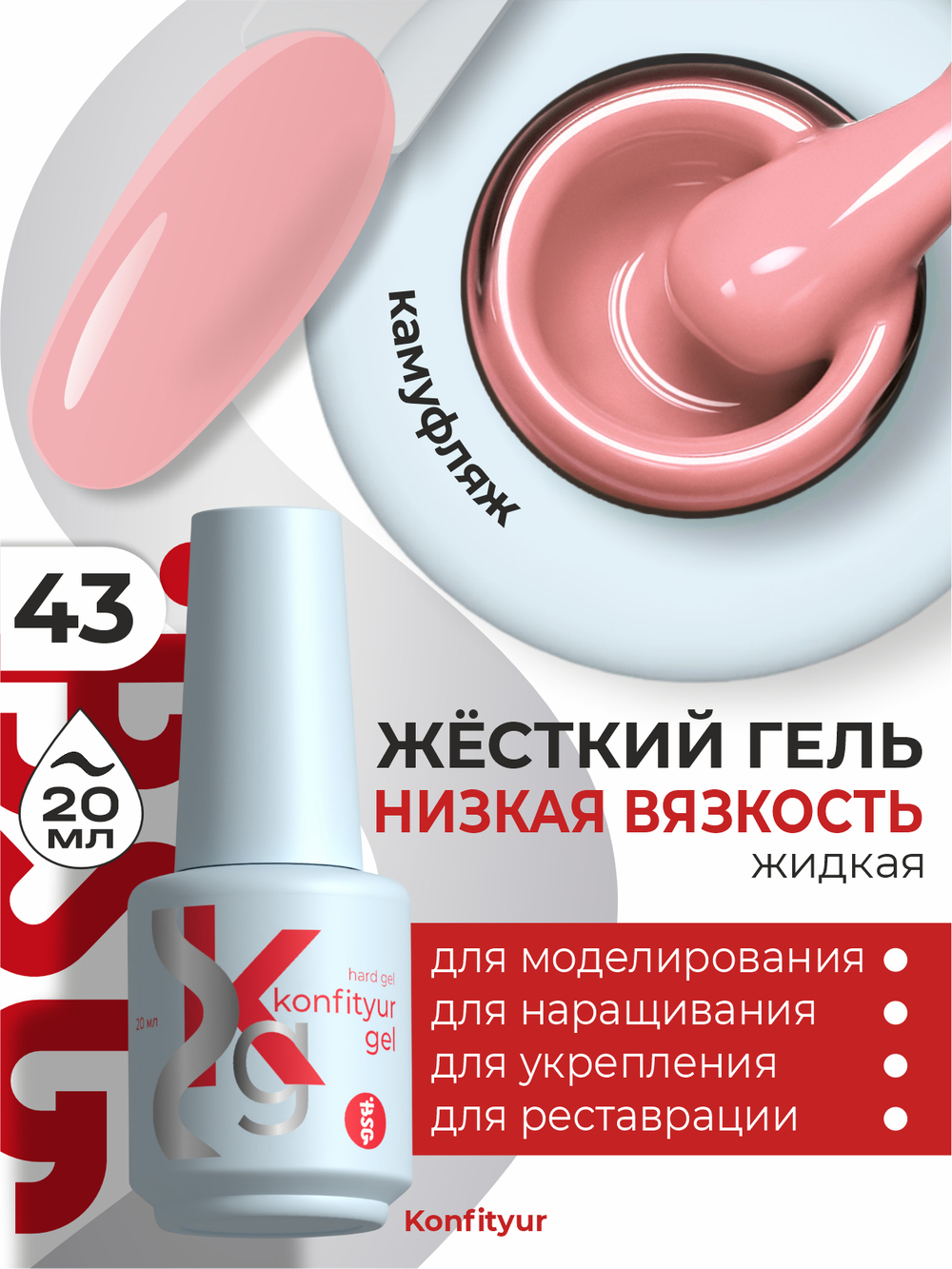 Жёсткий гель в бутылке Konfityur №43 НИЗКАЯ ВЯЗКОСТЬ - Розовый фламинго (плотный) (20 мл)