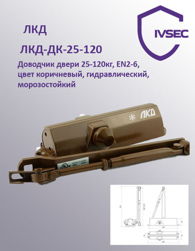 ЛКД-ДК-25-120 Доводчик дверной, до 120 кг, EN2-6, коричневый, гидравлический, морозостойкий