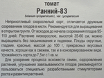 Томат Ранний-83 20 шт СМТ-64