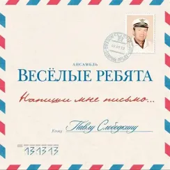 Весёлые Ребята – Напиши Мне Письмо... LP