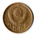 2 копейки 1948 год