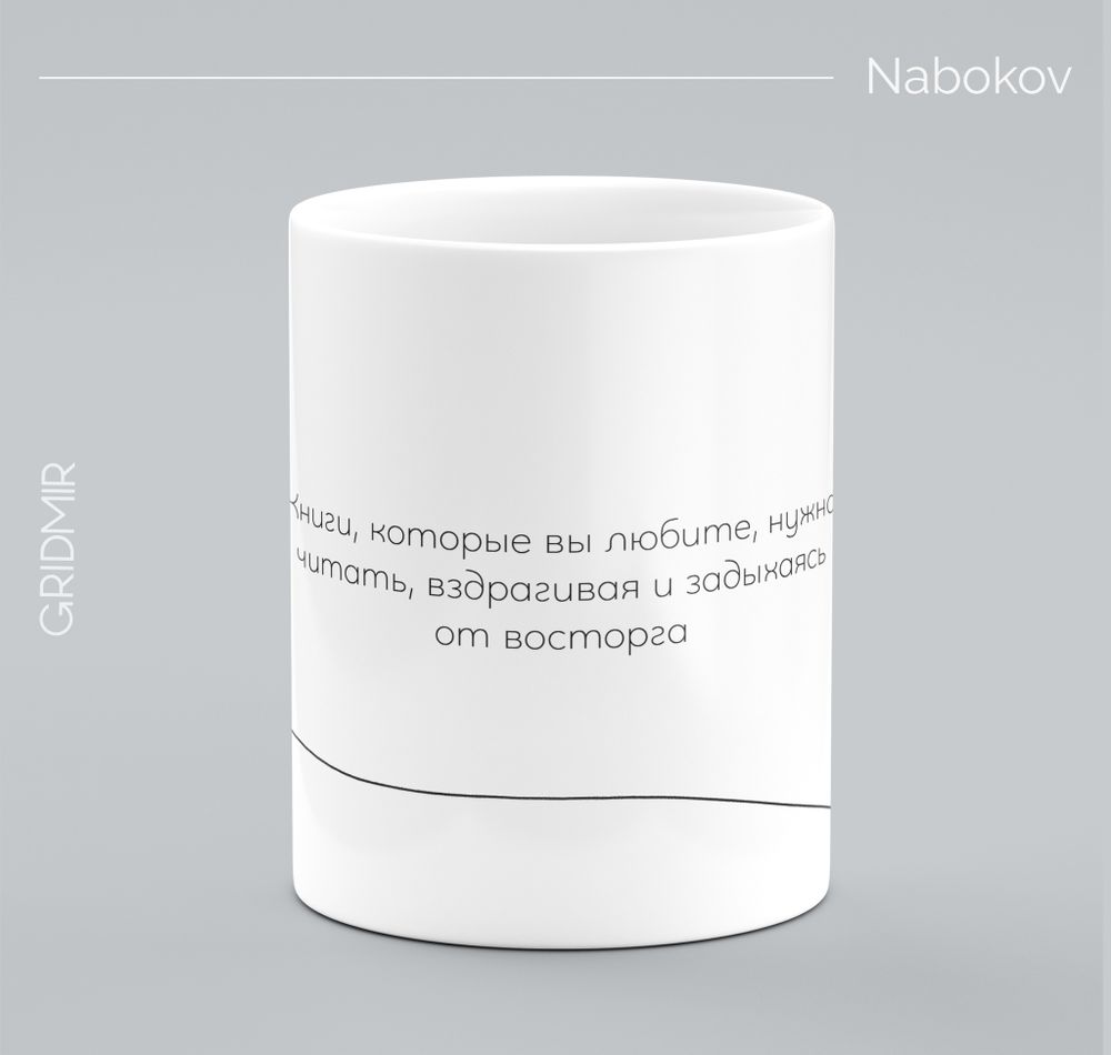 Кружка с принтом минимализм "Набоков"