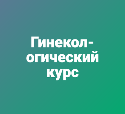 Гинекологический курс
