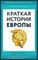 Краткая история Европы