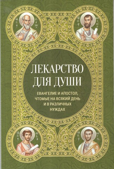 Лекарство для души. Евангелие и апостол чтомые на всякий день и в различных нуждах (Ника)