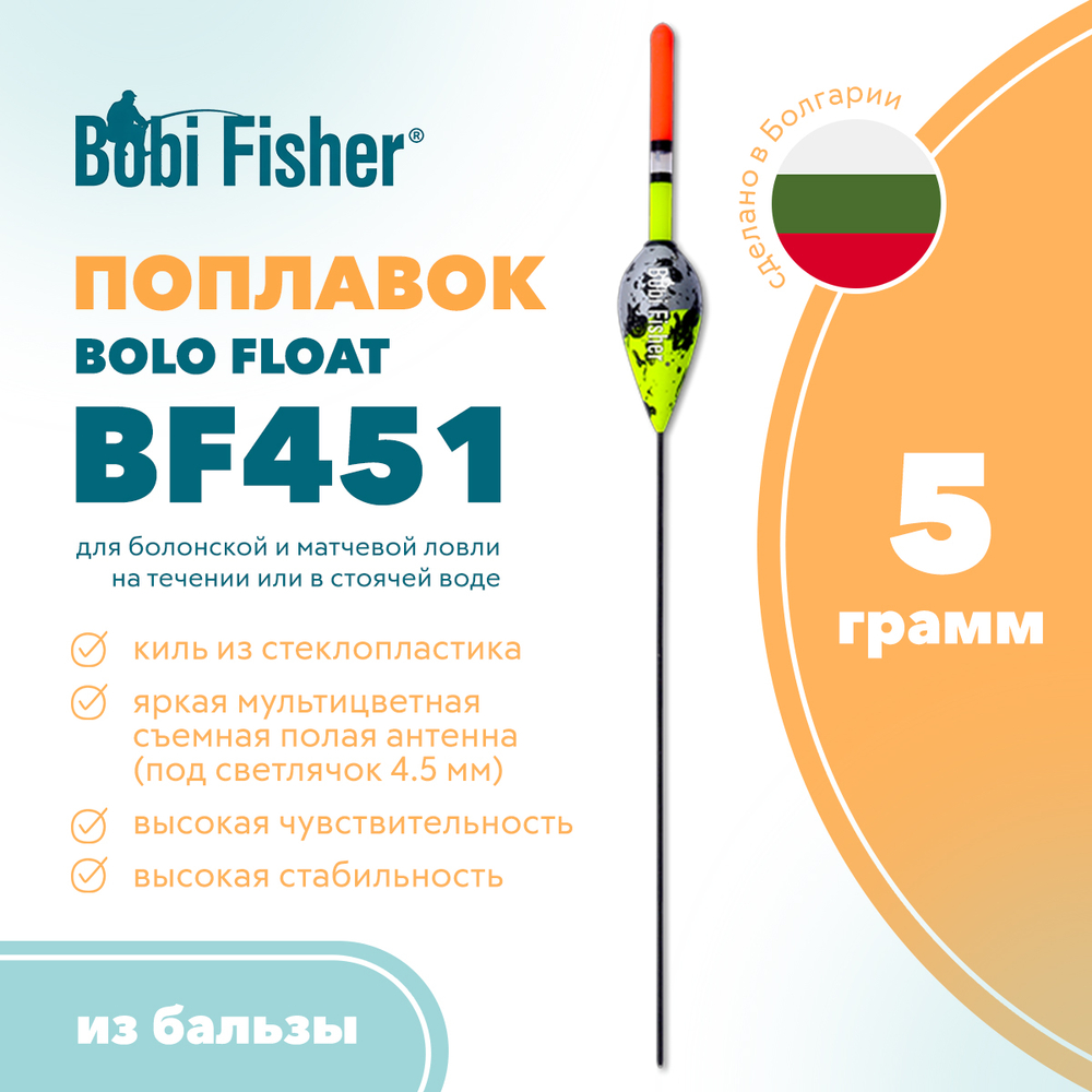 Поплавок Bobi Fisher Bolo Float BF451/ВВ20 из бальзы