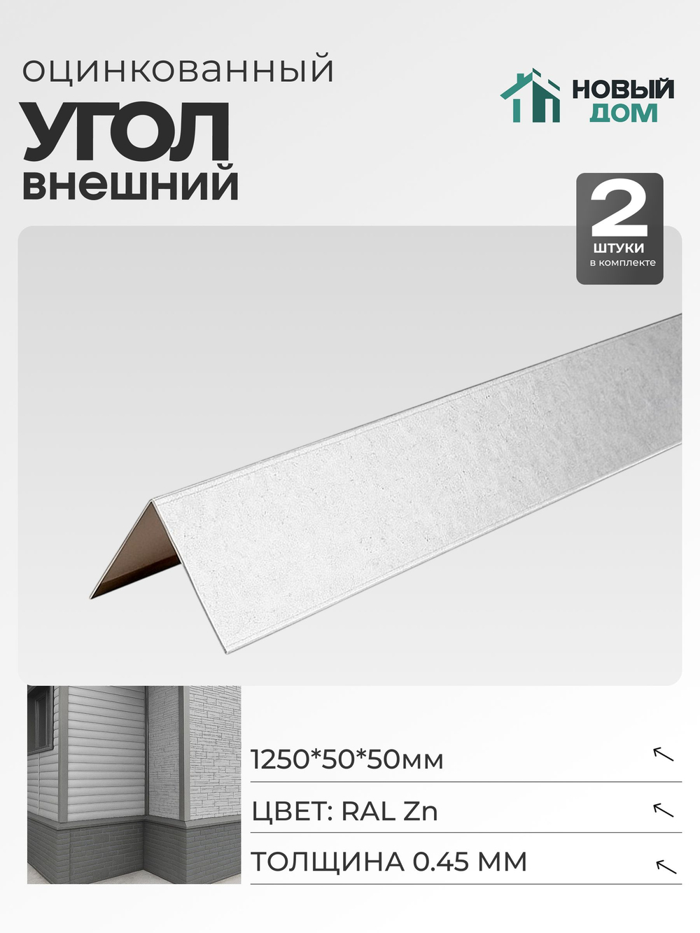 Угол внешний (наружный) 50х50мм Длина 1250мм, Оцинкованный (RAL Zn), 0,45мм, комплект 2 шт.