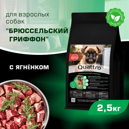 Корм сухой для взрослых собак породы Брюссельский гриффон, с ягненком, 2,5 кг, QUATTRO