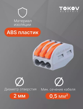 Клемма монтажная зажимная с рычагом на 3 провода. 1 шт