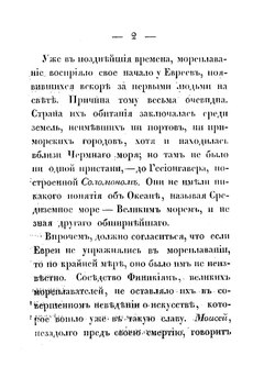 Взгляд на мореходство и морские силы у всех народов в мире | П.Г. Орловский