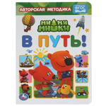 Книга развивающая. Авторская методика "В путь! МиМиМишки" 978-5-506-05967-7 (Умка)