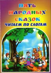 Пять народных сказок