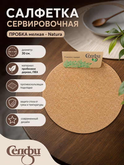 Салфетка на стол 30см «Natura/Натура» пробка мелкая