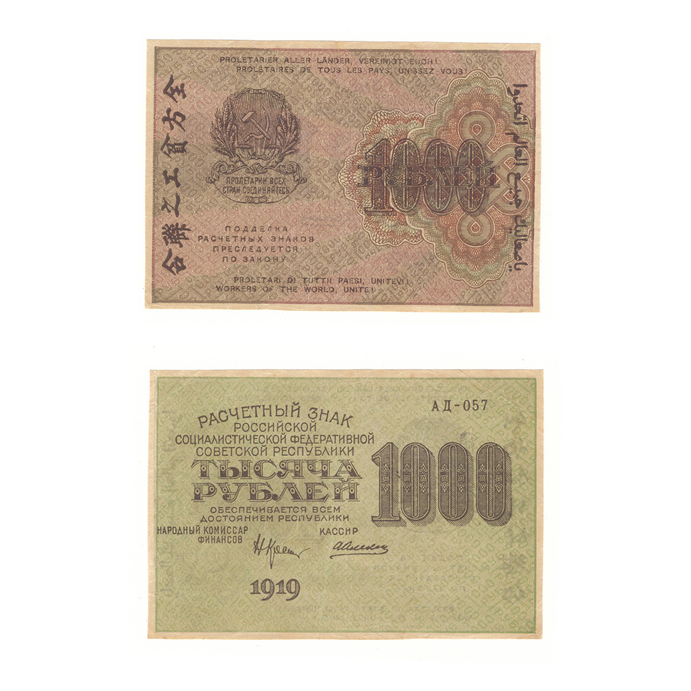 1000 рублей 1919 г. Расчетный знак XF