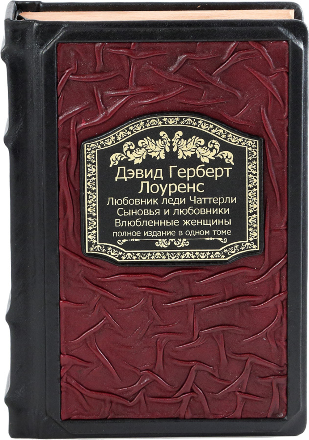 Любовник леди Чаттерлей. Сыновья и любовники. Влюбленные женщины.