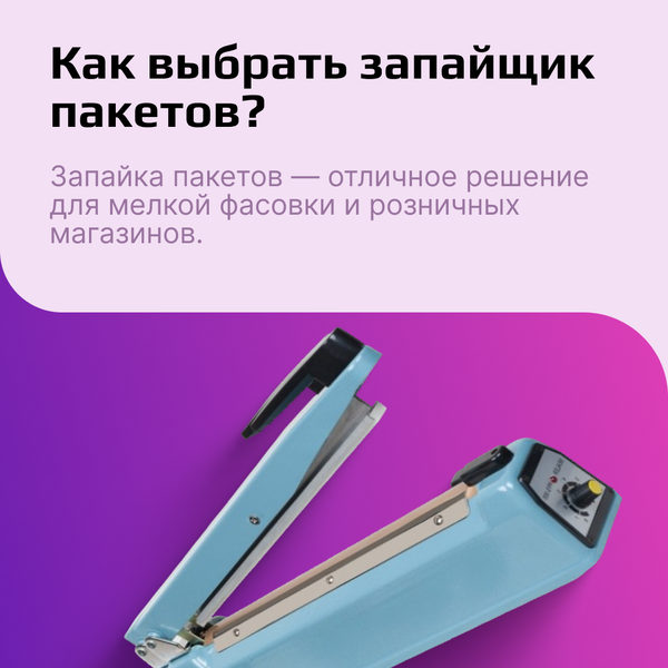 Запайщики пакетов: что это, виды, как выбрать для бизнеса?