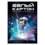 Картон белый А4, 8л. папка "Космический турист" (Феникс+)