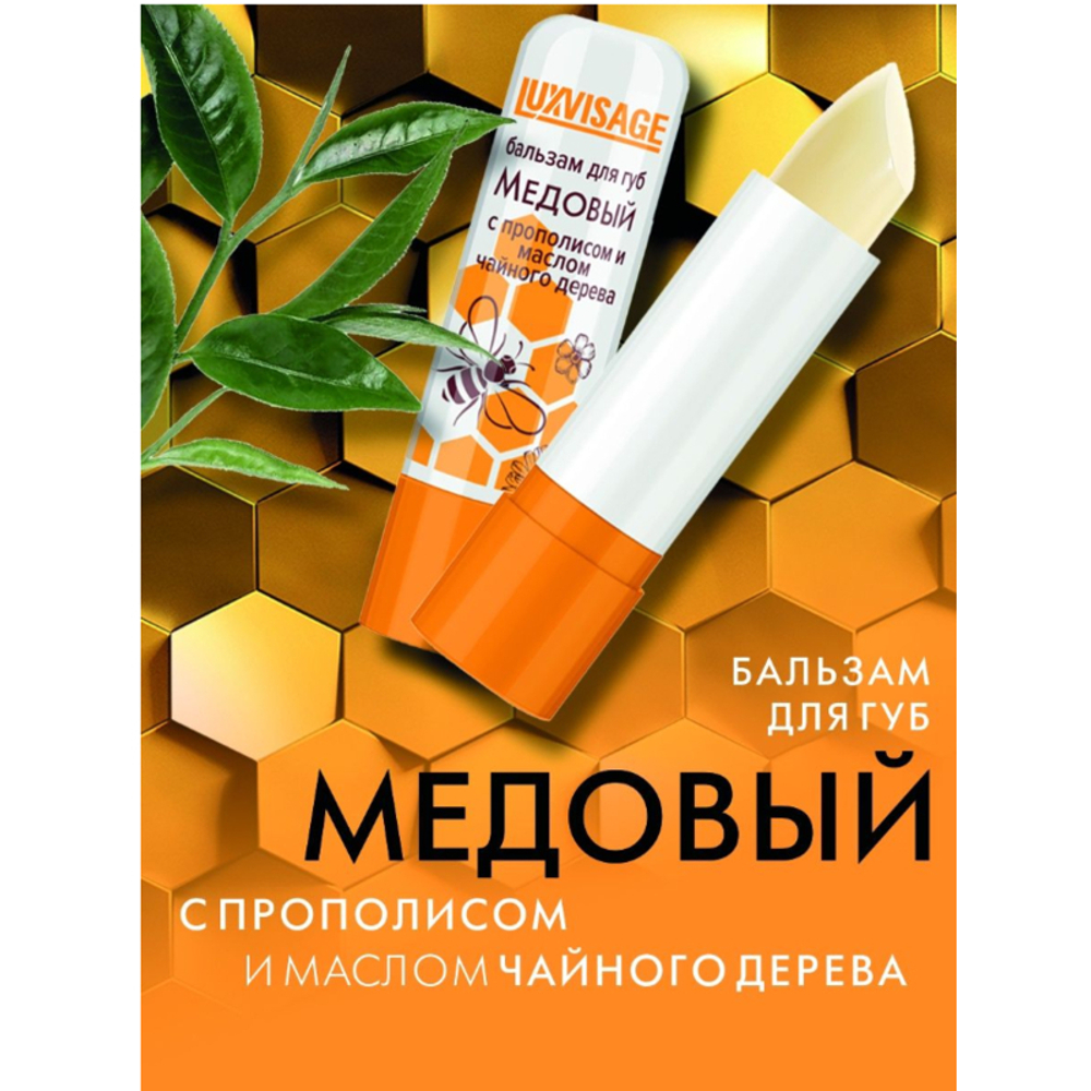 LUXVISAGE Бальзам для губ "Медовый" (прополис и масло чайного дерева)
