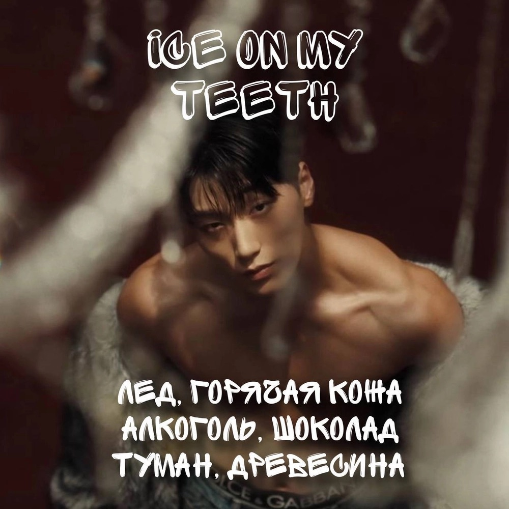 Ateez - "Ice on my teeth"