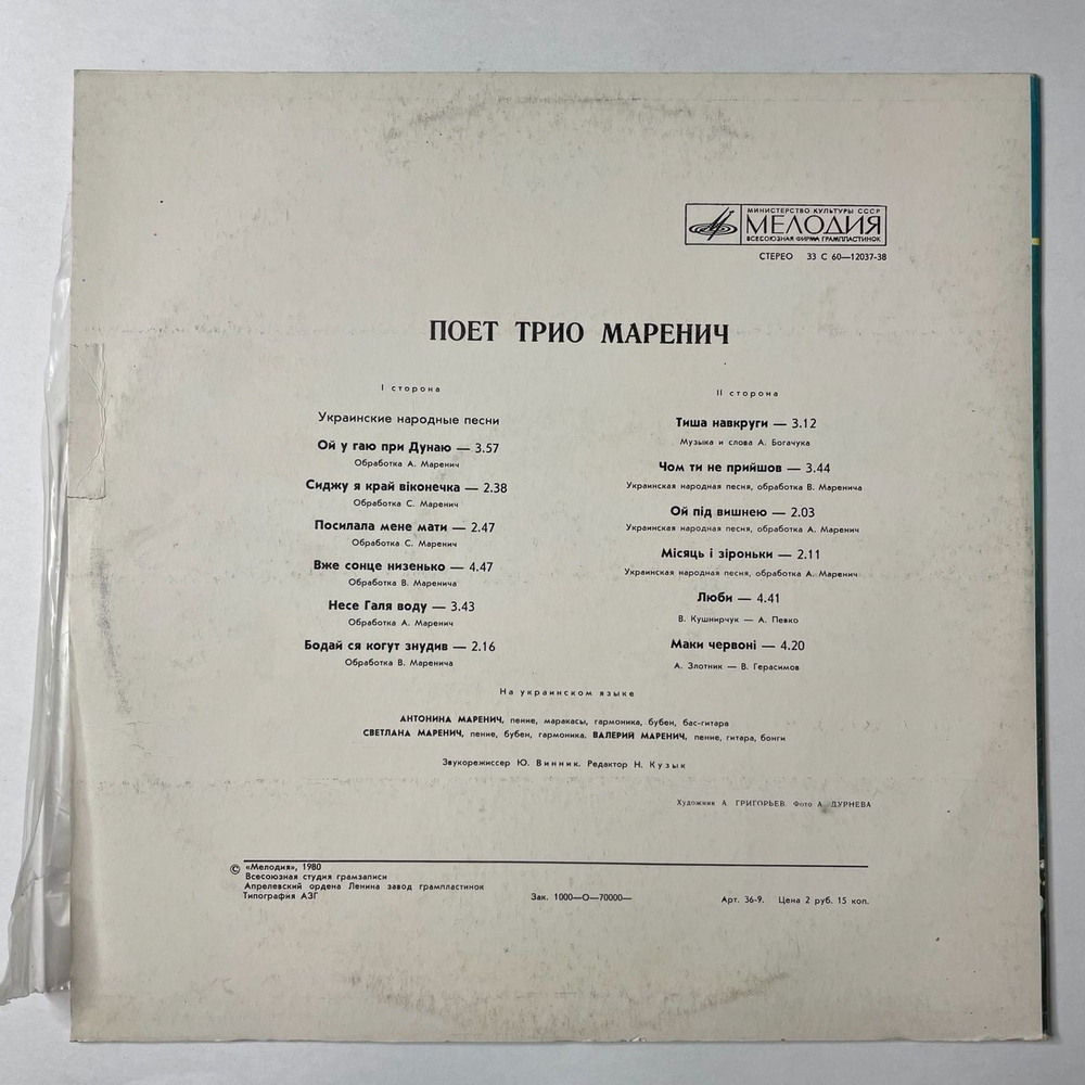 Винтажная виниловая пластинка LP Поет Трио Маренич (СССР 1981)