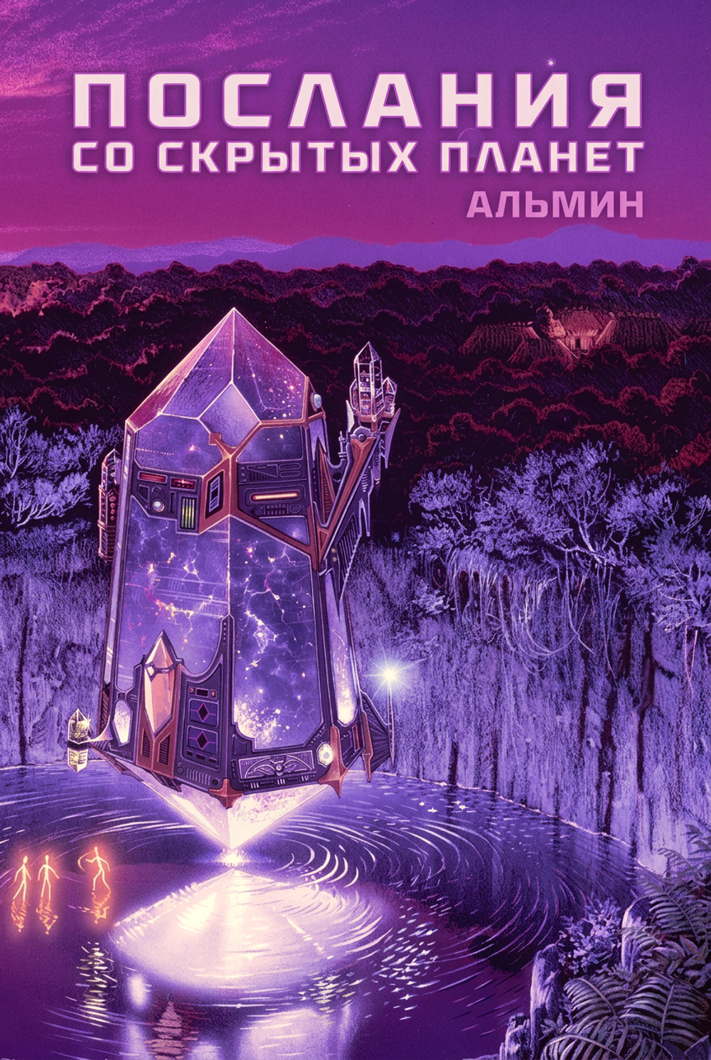 Послания со Скрытых Планет