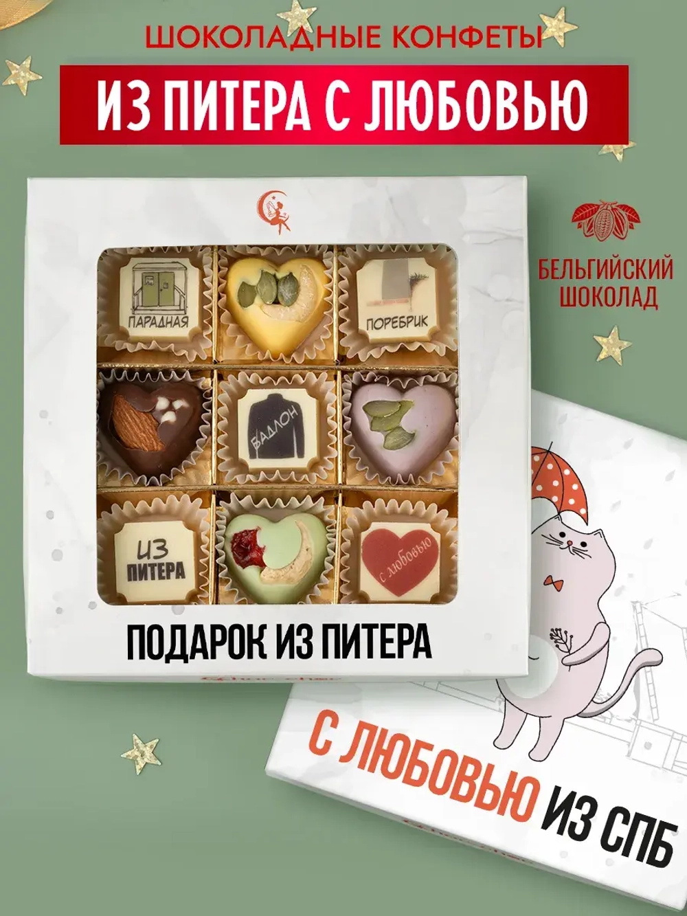 Конфеты шоколадные Питерские словечки набор подарочный