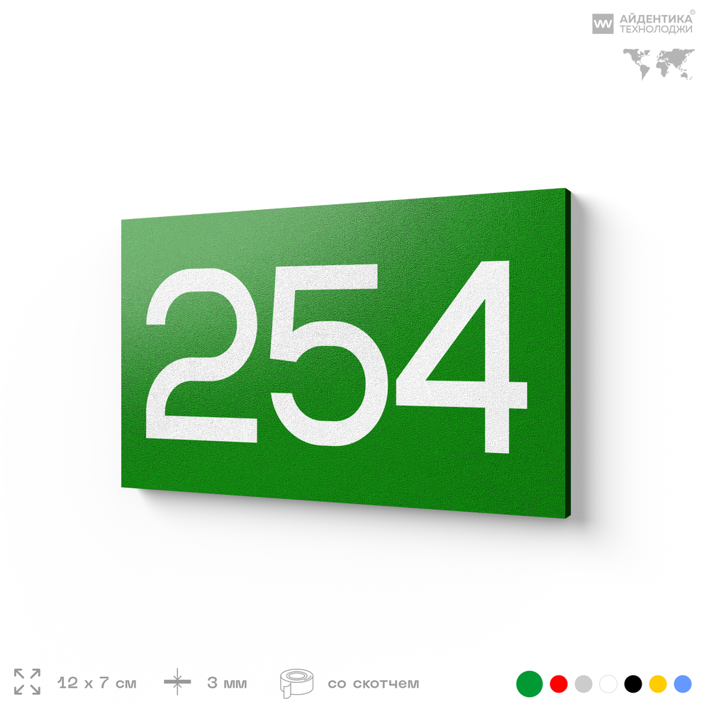 Номер на дверь 254, табличка на дверь для офиса, квартиры, кабинета, аудитории, склада, зеленая 120х70 мм, Айдентика Технолоджи