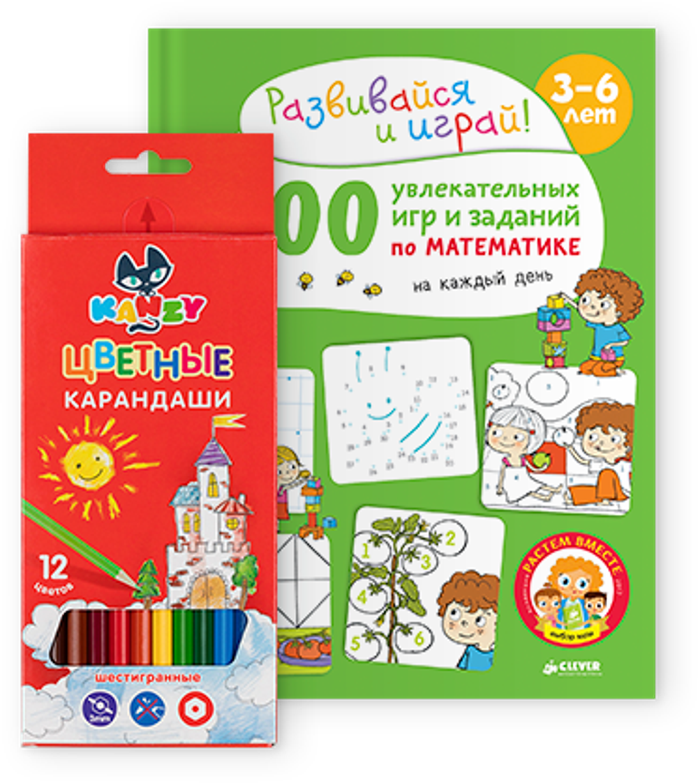Комплект 200 увлекательных  игр и заданий  по математике на каждый день. 3-6 лет + карандаши