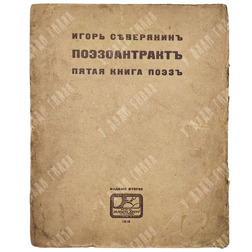 [Прижизненное издание] Северянин И. Собрание поэз. Том 4.Victoria Regia. 1918.