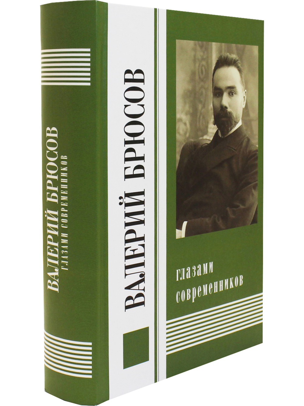 Валерий Брюсов глазами современников
