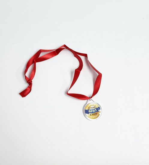 Медаль Лучший в мире брат
