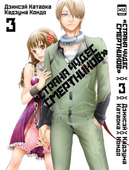 Манга Страна Чудес Смертников. Том 3