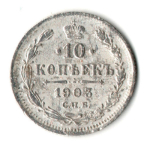 10 копеек 1903 год. СПБ АР. Николай II. F-VF