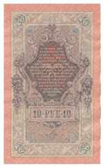 Russian Empire, 10 Rubles, Governor Shipov, Cashier Sofronov, 1909 (РБ 414240)
