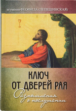 Ключ от дверей рая. Рифмуется с радостью. Игумения Феофила (Лепешинская). Комплект из двух книг