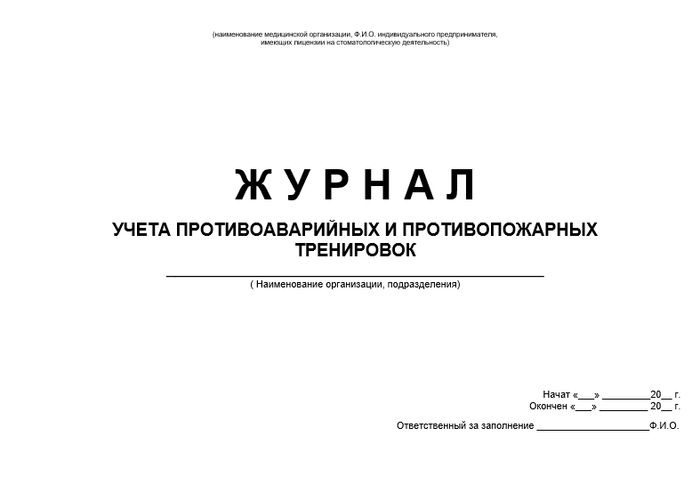 Журнал учета противоаварийных и противопожарных тренировок