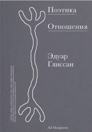 Поэтика Отношения. Поэтика III