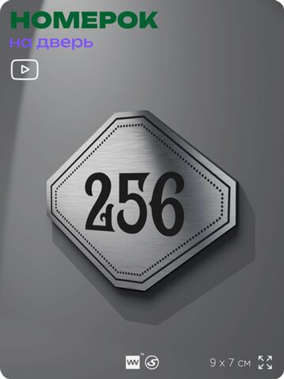 Номерок на дверь квартиры 256, для кабинета, офиса, шильдик 9 х 7 см, серебристый, Айдентика Технолоджи