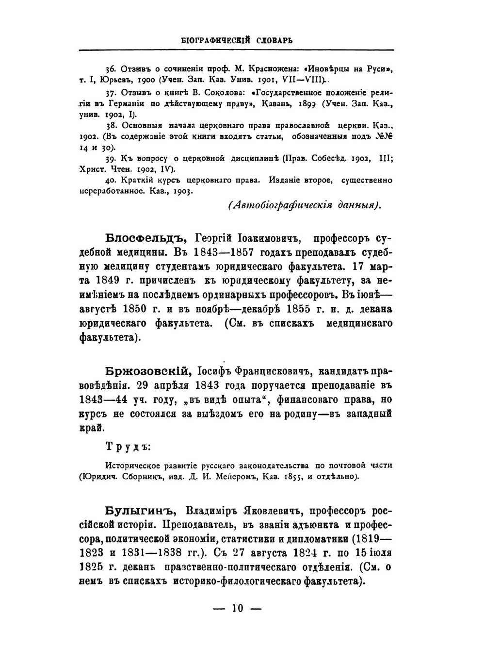 За сто лет. Биографический словарь профессоров и преподавателей императорского Казанского университета. Часть 2 | Н.П. Загоскин