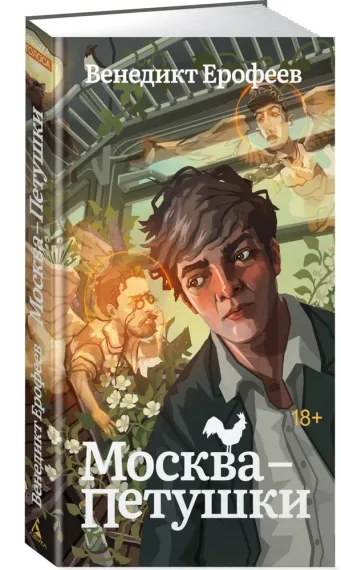 Москва-Петушки