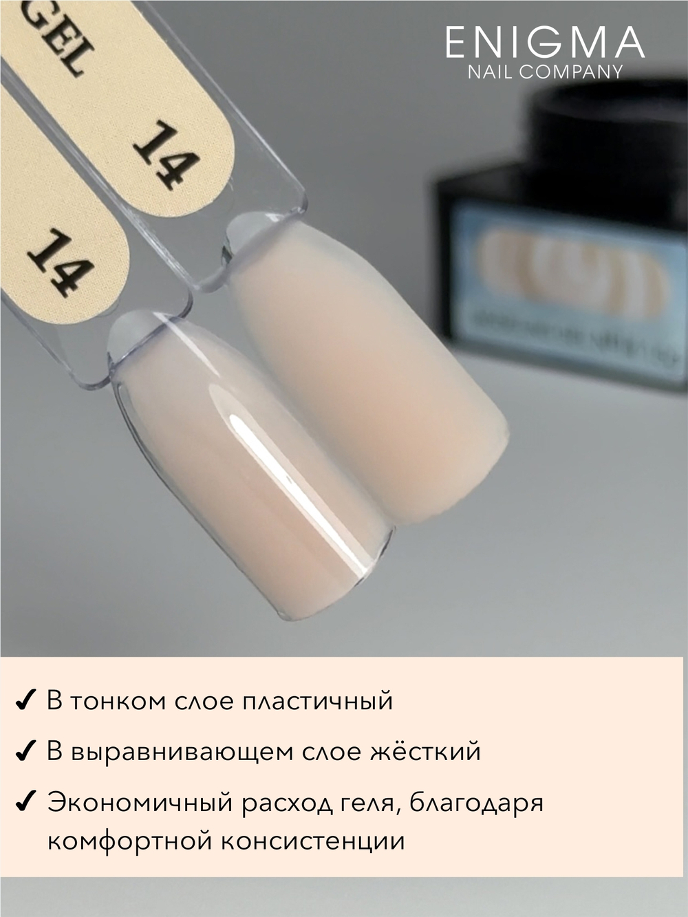 Gel for extensions ENIGMANIC Modeling gel 14 15g.